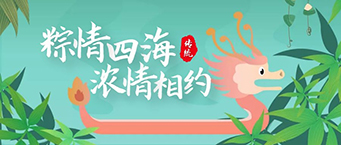 塑料叼嘿视频导航页厂-端午粽情